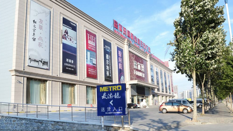 富爾瑪國(guó)際家居中心