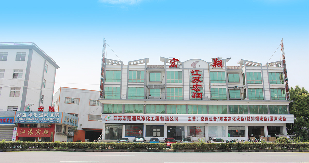 江蘇宏翔通風(fēng)凈化工程有限公司