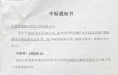 喜報(bào)！江蘇宏翔通風(fēng)于2019年6月中標(biāo)河鋼及宣鋼產(chǎn)能轉(zhuǎn)移項(xiàng)目物流通風(fēng)設(shè)備