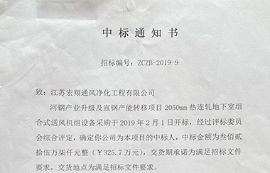 喜報(bào)！江蘇宏翔通風(fēng)于2019年2月中標(biāo)河鋼及宣鋼產(chǎn)能轉(zhuǎn)移項(xiàng)目