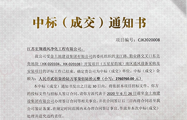 喜報！江蘇宏翔通風(fēng)于2020年5月中標(biāo)金土地建設(shè)空調(diào)設(shè)備項目