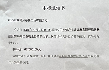 喜報！江蘇宏翔通風(fēng)于2020年7月中標(biāo)河鋼及宣鋼產(chǎn)能轉(zhuǎn)移項目轉(zhuǎn)爐用工業(yè)吸塵器及吸塵車設(shè)備