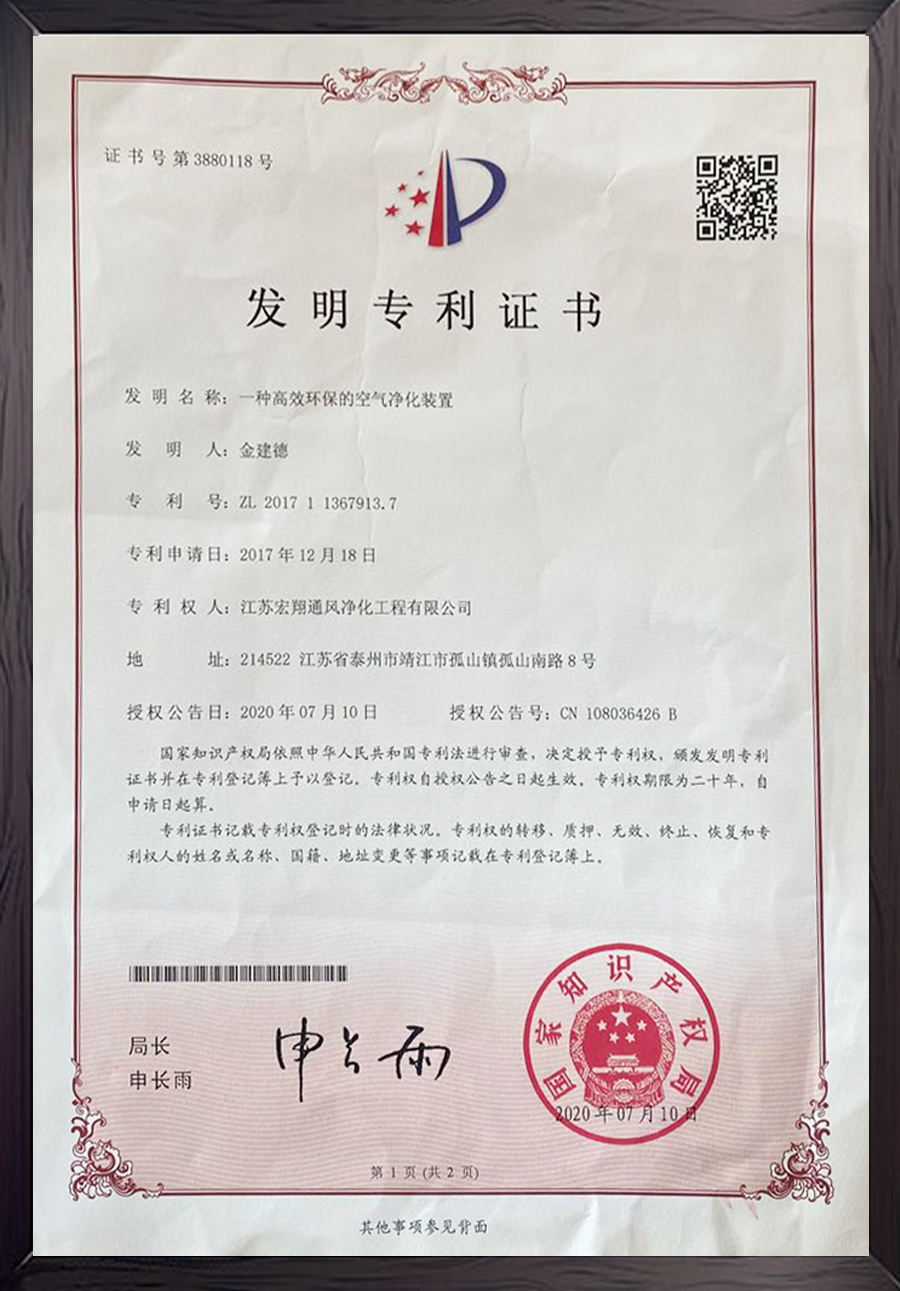 一種高效環(huán)保的空氣凈化裝置發(fā)明專利