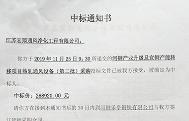 喜報(bào)！江蘇宏翔通風(fēng)于2019年11月中標(biāo)河鋼及宣鋼產(chǎn)能轉(zhuǎn)移項(xiàng)目熱軋通風(fēng)設(shè)備