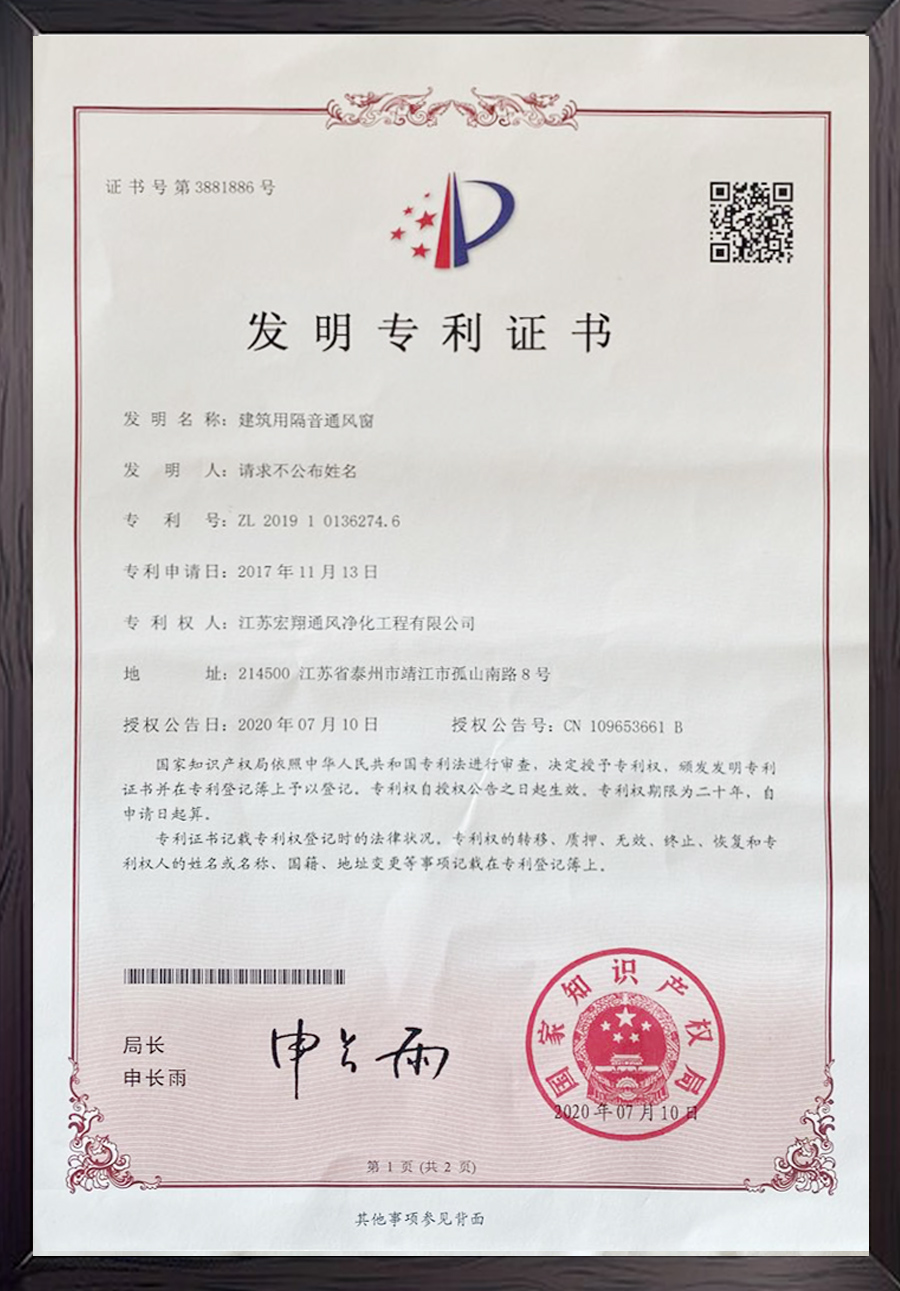 建筑用隔音通風(fēng)窗發(fā)明專利