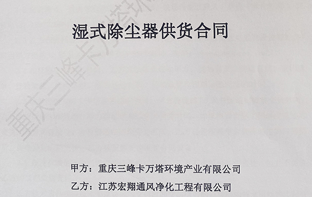 喜報！江蘇宏翔通風(fēng)于2022年2月服務(wù)重慶三峰卡萬塔環(huán)境產(chǎn)業(yè)有限公司濕式除塵器設(shè)備采購項目！